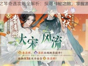 忘川风华录鸣之琴奇遇攻略全解析：探寻神秘之旅，掌握游戏核心要素与攻略技巧