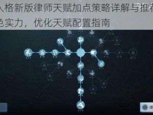 第五人格新版律师天赋加点策略详解与推荐：提升角色实力，优化天赋配置指南