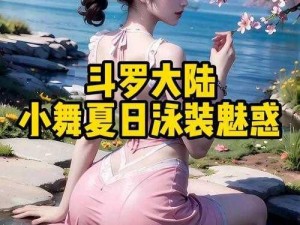 斗罗大陆小舞的乳液体_斗罗大陆小舞的乳液究竟是什么味道呢？