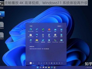 流畅播放 4K 高清视频，Windows11 系统体验再升级