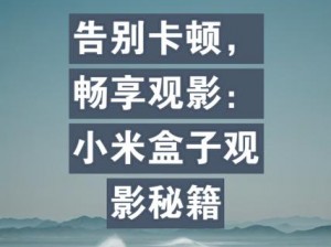 日本不卡一二三，畅享无卡顿的观影体验