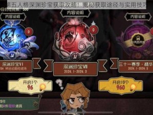 第五人格深渊珍宝获取攻略：揭秘获取途径与实用技巧