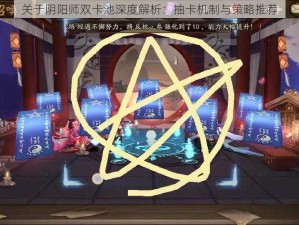 关于阴阳师双卡池深度解析：抽卡机制与策略推荐