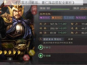 《三国志战略版：曹仁阵容搭配全解析》