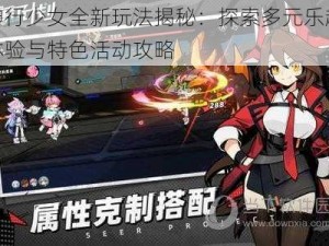 神行少女全新玩法揭秘：探索多元乐趣体验与特色活动攻略