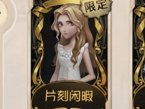 第五人格：片刻闲暇皮肤获取攻略，全解析来袭