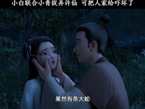 新白娘子传奇中许仙当着白娘子小青是哪一集？