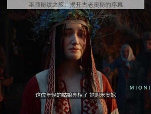 巫师秘纹之旅：揭开古老奥秘的序幕