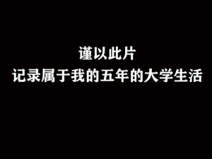 我的大学生活：一个集学习、社交、成长于一体的综合性平台