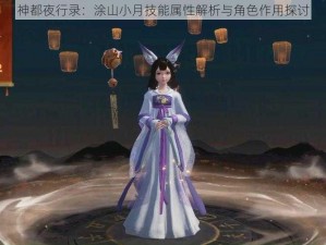 神都夜行录：涂山小月技能属性解析与角色作用探讨