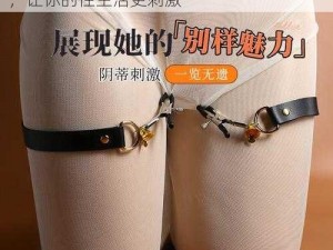 女人与公豬交的精彩故事：XX 牌情趣用品，让你的性生活更刺激