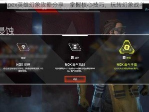 Apex英雄幻象攻略分享：掌握核心技巧，玩转幻象战斗