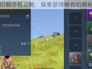 妄想山海焰鳞终极攻略：探索获得稀有焰鳞秘法全解析