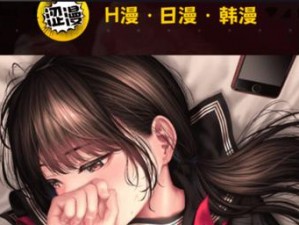 成人漫画羞羞漫入口,成人漫画羞羞漫入口：精彩内容，一触即发