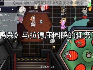 《实战指南：鹅鸭杀游戏中发言技巧全揭秘》