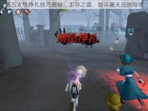 第五人格挣扎技巧揭秘：生存之道，智斗屠夫逃脱险境