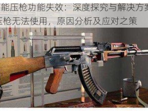 AK47智能压枪功能失效：深度探究与解决方案或AK47智能压枪无法使用，原因分析及应对之策