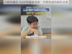 小房东樱花 2024 年最新消息：你想知道的都在这里