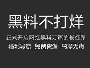 黑料不打烊在线观看入口：提供最新、最热的娱乐资讯和视频