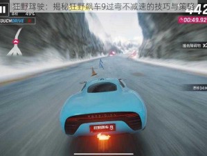 狂野驾驶：揭秘狂野飙车9过弯不减速的技巧与策略