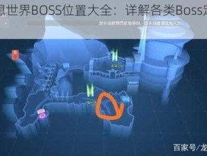 龙族幻想世界BOSS位置大全：详解各类Boss定位及攻略指引