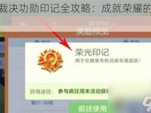 黄金裁决功勋印记全攻略：成就荣耀的获得秘诀