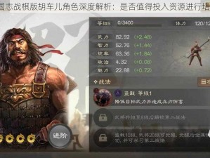 三国志战棋版胡车儿角色深度解析：是否值得投入资源进行培养？