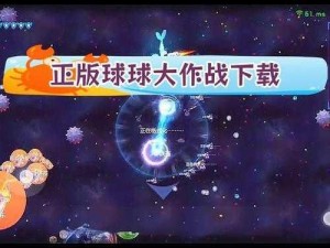 球球大作战：大球旁快速蹭球成长策略全解析教学视频