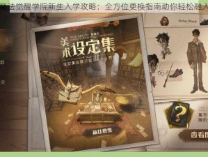 哈利波特魔法觉醒学院新生入学攻略：全方位更换指南助你轻松融入魔法世界