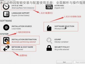冰之动物园智能安装与配置使用手册：全面解析与操作指南