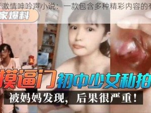 小莹客厅激情呻吟声小说：一款包含多种精彩内容的有声读物 APP