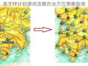 关于FF计划游戏攻略的全方位策略指南