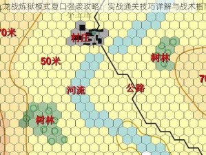 九龙战炼狱模式夏口强袭攻略：实战通关技巧详解与战术指南