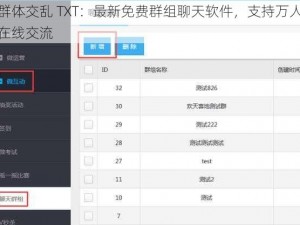 群体交乱 TXT：最新免费群组聊天软件，支持万人在线交流