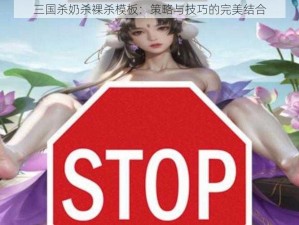 三国杀奶杀裸杀模板：策略与技巧的完美结合