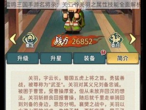 雷鸣三国手游名将录：关二爷关羽之属性技能全面解析