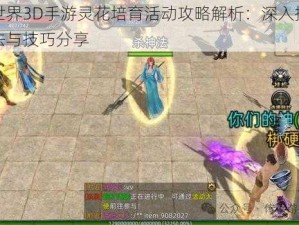 传奇世界3D手游灵花培育活动攻略解析：深入探索培育玩法与技巧分享