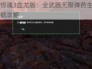 孤岛惊魂3血龙版：全武器无限弹药生命属性解锁攻略