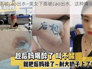 美女下面被cao出水—美女下面被cao出水，这种情况正常吗？