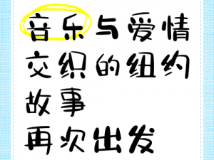 一个有关两个人的故事——爱情与音乐的交织