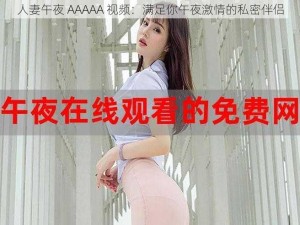 人妻午夜 AAAAA 视频：满足你午夜激情的私密伴侣