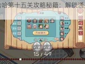 三国哈哈哈第十五关攻略秘籍：解锁通关的秘诀与技巧