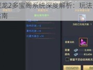 卧虎藏龙2多宝阁系统深度解析：玩法规则与操作指南