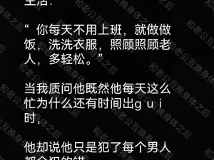 互换老公后没钱：该何去何从😖