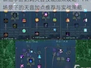 诛仙手游奶妈天音技能加点攻略：PK场景下的天音加点推荐与实战策略