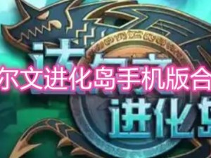 解锁六大技能，带你遨游达尔文进化岛——探索生存新篇章