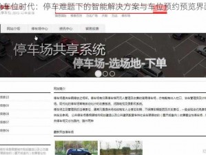 全民抢车位时代：停车难题下的智能解决方案与车位预约预览界面展示