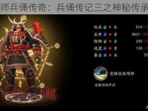 阴阳师兵俑传奇：兵俑传记三之神秘传承揭秘