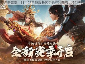 幻城手游盛启新篇章：11月23日新服新区活动狂欢开启，精彩无限不容错过