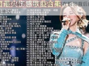 抖音热门歌曲解析：出生和死亡只在瞬间背后的旋律与情感表达